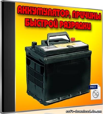 Аккумулятор, причины быстрой разрядки (2012) DVDRip
