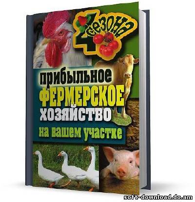 Прибыльное фермерское хозяйство на вашем участке