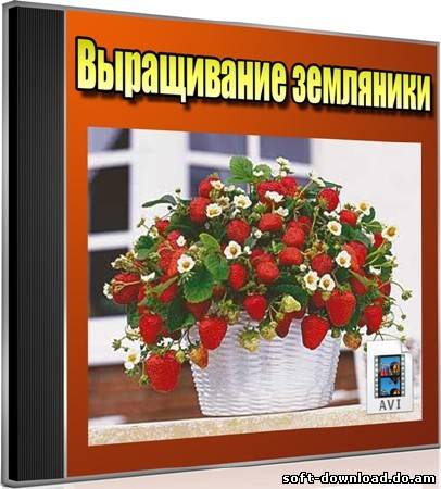 Выращивание земляники (2012) DVDRip