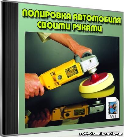 Полировка автомобиля своими руками (2012) DVDRip