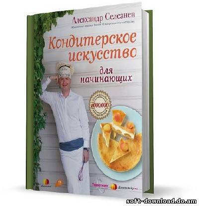 Кондитерское искусство для начинающих