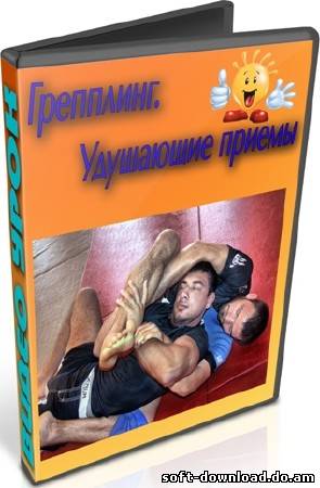 Греплинг. Удушающие приемы (2012) DVDRip