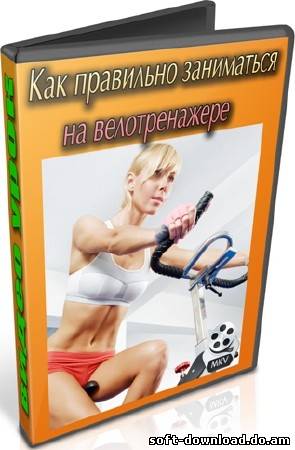 Как правильно заниматься на велотренажере (2013) DVDRip