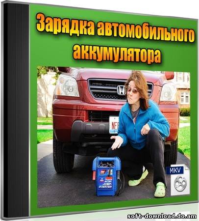 Зарядка автомобильного аккумулятора (2013) DVDRip