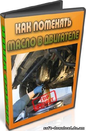 Как поменять масло в двигателе (2012) DVDRip