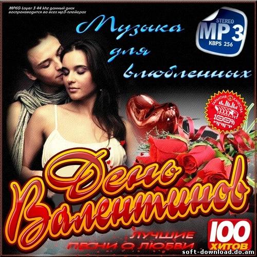 Валентинов День. Лучшие песни о Любви (2013)