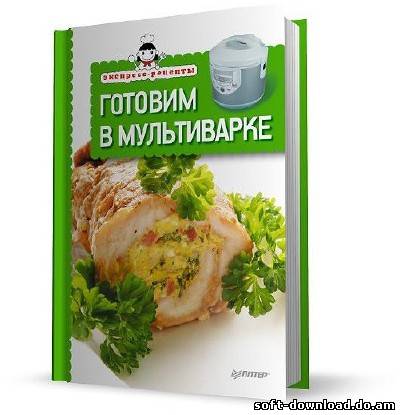 Готовим в мультиварке