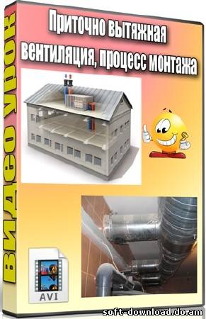 Приточно вытяжная вентиляция, процесс монтажа (2012) DVDRip