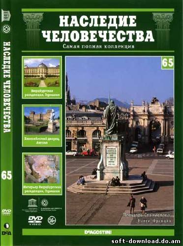 Наследие человечества. Выпуск 65: Площади Нанси, Вюрцбургская резиденция, Бленхеймский дворец (2012) DVDRip