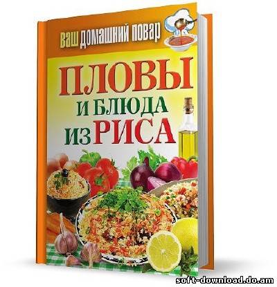 Пловы и блюда из риса