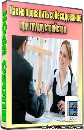 Как не провалить собеседование при трудоустройстве (2012) DVDRip