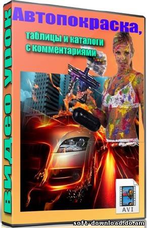 Автопокраска, таблицы и каталоги с комментариями (2012) DVDRip