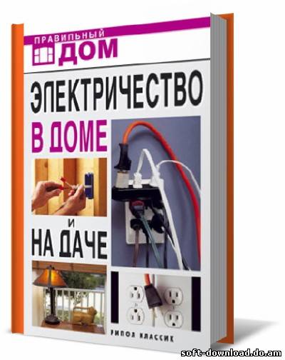 Электричество в доме и на даче/Смирнова Л.Н/2007