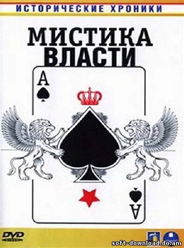 Исторические хроники: Мистика власти (4 серии из 4) (2010) DVDRip