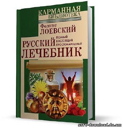 Полный настоящий простонародный русский лечебник