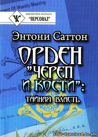 Орден Череп и Кости. Документы, история, идеология, международная политика