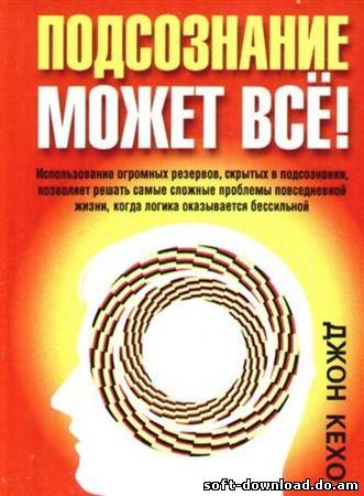 Подсознание может все. Джон Кехо[2003, Психология, RUS](аудиокнига)