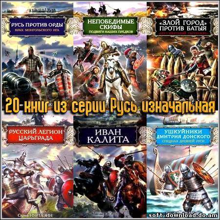 29 книг из серии Русь изначальная