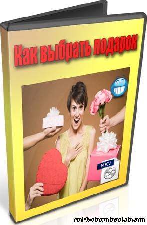Как выбрать подарок (2012) DVDRip