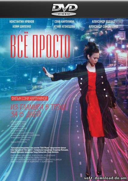 Всё просто (2012 / DVDRip)