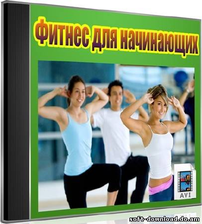 Фитнес для начинающих (2012) DVDRip