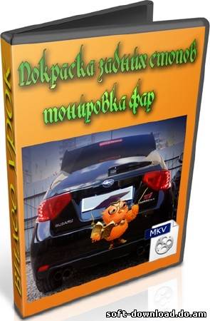Покраска задних стопов тонировка фар (2012) DVDRip