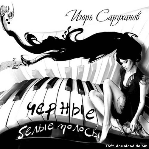 Игорь Саруханов - Черные, белые полосы (2012)