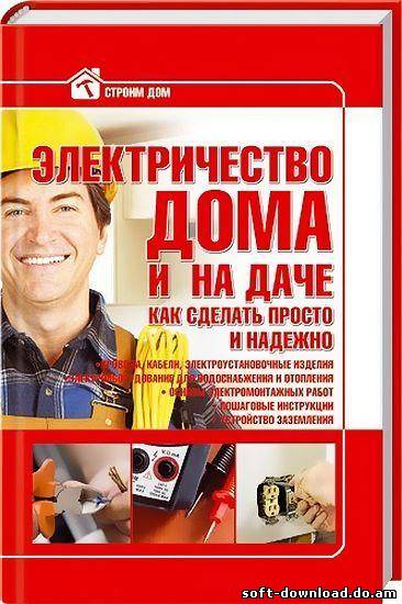 Электричество дома и на даче/Резько/2012
