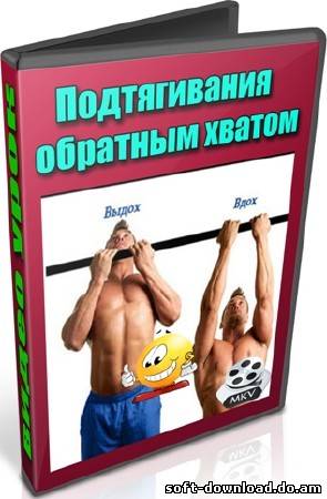 Подтягивания обратным хватом (2013) DVDRip