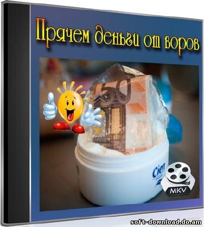 Прячем деньги от воров (2012) DVDRip