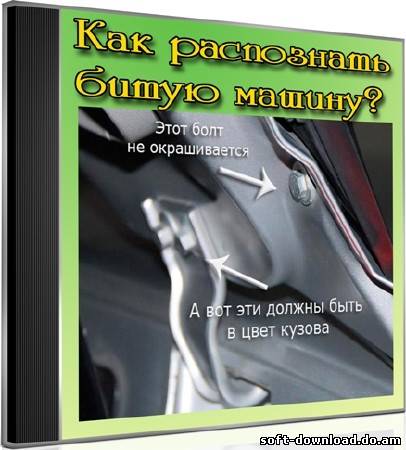 Как распознать битую машину (2012) DVDRip