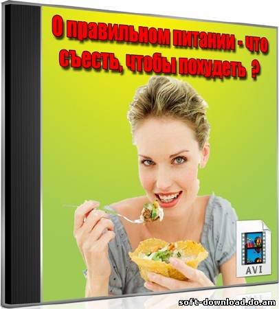 О правильном питании - что съесть, чтобы похудеть (2012) DVDRip