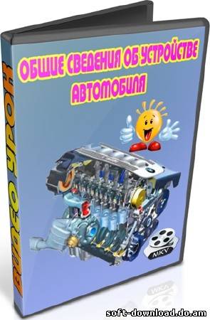 Общие сведения об устройстве автомобиля (2012) DVDRip