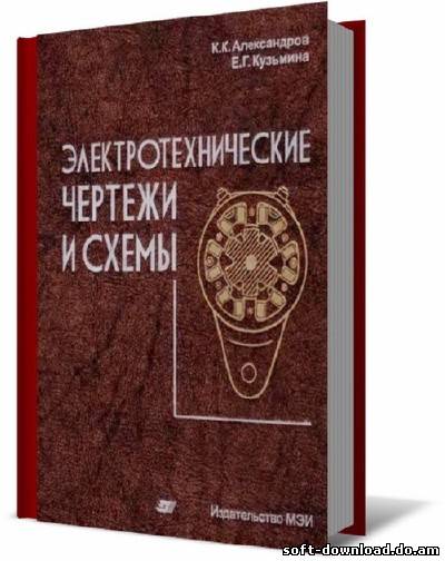 Электротехнические чертежи и схемы (2-е изд.)