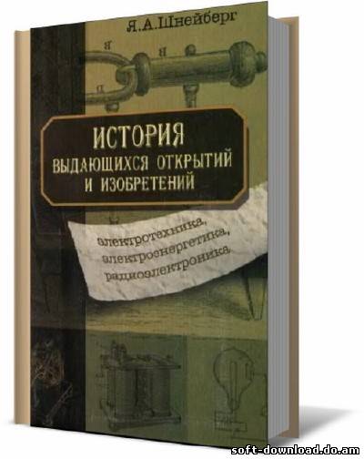 История выдающихся открытий и изобретений (электротехника, электроэнергетика, радиоэлектроника)