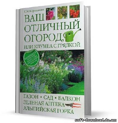 Ваш отличный огород, или клумба с грядкой