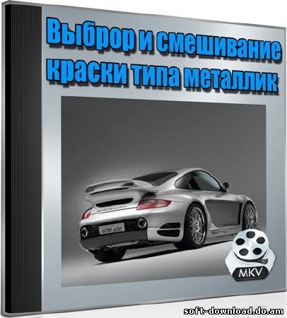 Выброр и смешивание краски типа металлик (2012) DVDRip