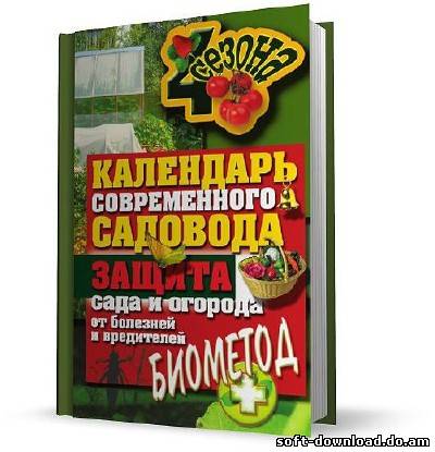 Календарь современного садовода. Защита сада и огорода от болезней и вредителей: биометод