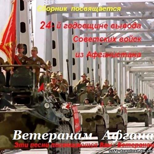 Ветеранам Афгана (2013)