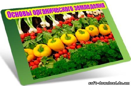 Основы органического земледелия (2012) DVDRip