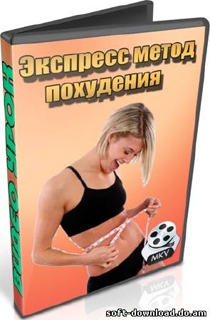 Экспресс метод похудения (2012) DVDRip