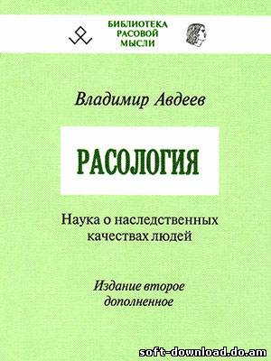 Владимир АВДЕЕВ. Расология. Наука о наследственных качествах людей