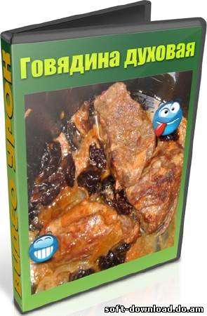 Говядина духовая (2013) DVDRip