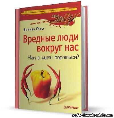 Вредные люди вокруг нас. Как с ними бороться? (Аудиокнига)