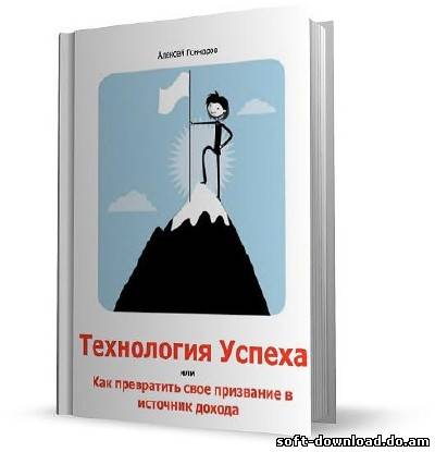 Технология Успеха или как превратить свое призвание в источник дохода