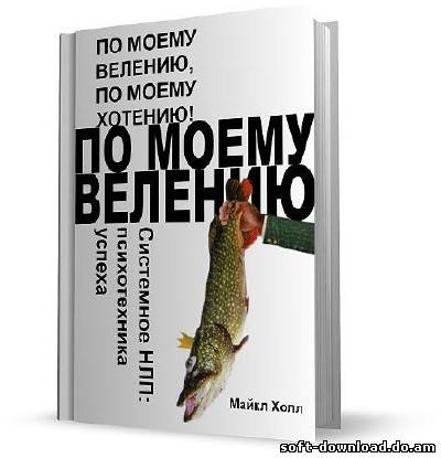 По моему велению, по моему хотению! Системное НЛП. Психотехника успеха