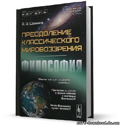 Преодоление классического мировоззрения. Философия