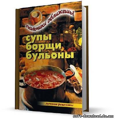 Супы, борщи, бульоны. Пальчики оближешь