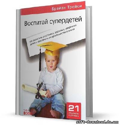 Воспитай супердетей. 21 ступень к успеху