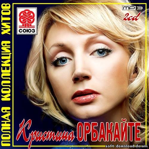 Кристина Орбакайте - Полная коллекция хитов (2012)